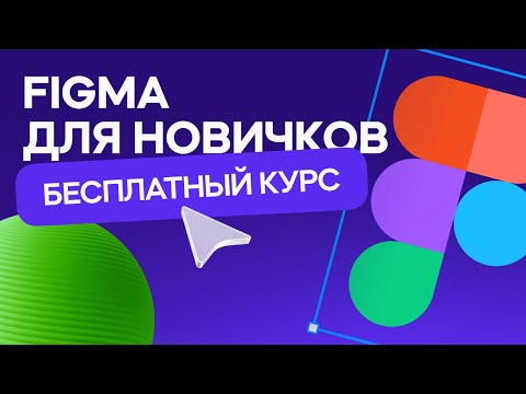 Видео: Figma с нуля за 1 час! Бесплатный курс! (уроки веб дизайна для начинающих)