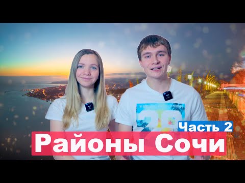 Видео: Районы Сочи для ПМЖ. Часть 2. Какой район выбрать для переезда и сколько стоит аренда