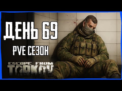 Видео: Тарков ПВЕ сезон Путь со дна день 69. Прокачка с нуля в PVE Escape from Tarkov