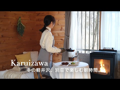 Видео: 50s_vlog4｜Домик в Каруизаве (Япония)｜Тёплый и уютный завтрак зимой.