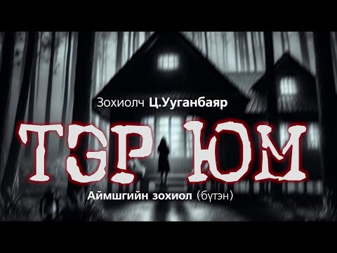 Видео: [The Dark Books] ТЭР ЮМ | Аймшгийн өгүүллэг | Зохиолч Ц.Ууганбаяр | БҮТЭН