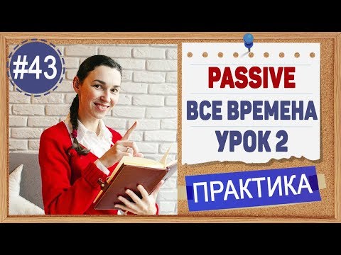 Видео: Практика 43 Пассивный залог (Passive) - ВСЕ ВРЕМЕНА (на основе таблицы времен английского)