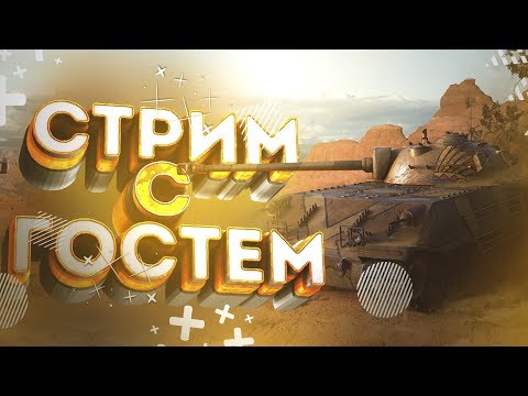 Видео: Катаемся во взводе вместе с _Subject_Supreme_ | Wot blitz