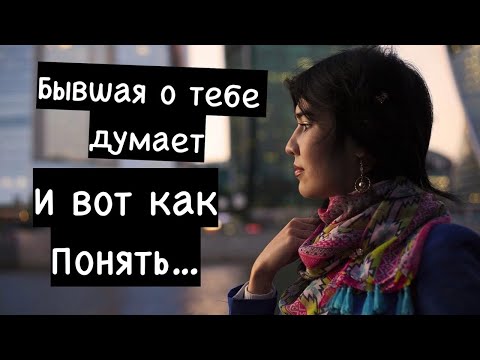 Видео: Как вычислить,что бывшая думает о тебе? Признаки её выдают