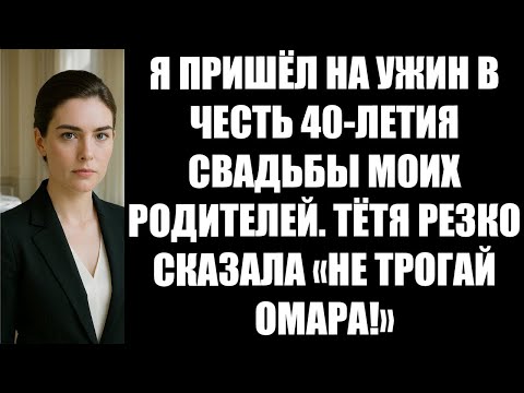 Видео: Я ПРИШЁЛ НА УЖИН В ЧЕСТЬ 40 ЛЕТИЯ СВАДЬБЫ МОИХ РОДИТЕЛЕЙ  ТЁТЯ РЕЗКО СКАЗАЛА «НЕ ТРОГАЙ ОМАРА!