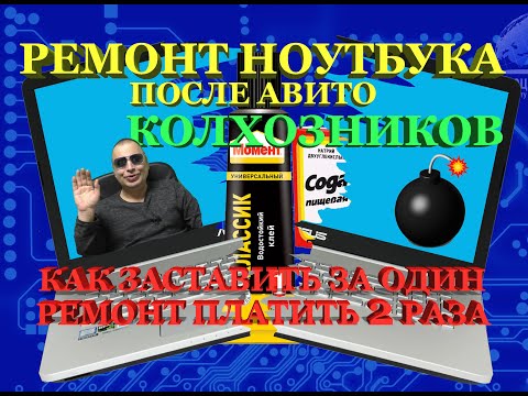 Видео: Ремонт ноутбука после авито колхоза или как заставить дважды платить за один ремонт. Ужасы ремонтов.