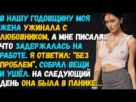 Видео: В нашу годовщину жена ужинала с любовником и писала мне, что застряла на работе…