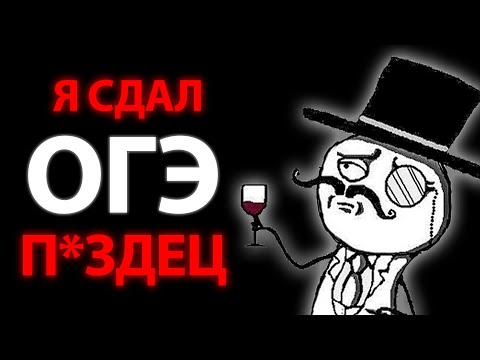 Видео: Я Сдал ОГЭ на 5 | Это не ИЗИ