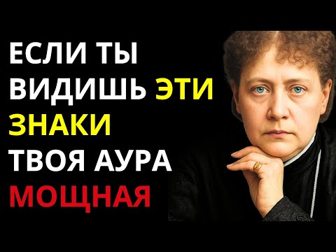 Видео: 5 признаков того, что твоя аура могущественна (ТЫ НЕ КАК ВСЕ) — Елена Блаватская
