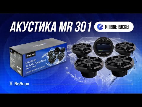 Видео: Морская магнитола Marine Rocket MRH-301