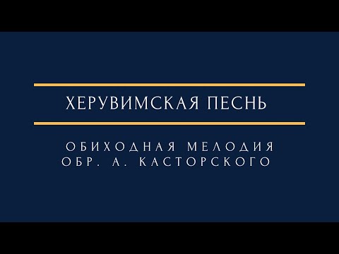 Видео: Херувимская песнь (обиходная мелодия) гарм. А.Касторского Cherubic hymn (Obykhod chant) A. Kastorsky