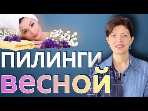 Видео: ПИЛИНГИ ВЕСНОЙ 🌺 Подготовка к пилингу весной 🌼 Реабилитация после пилинга