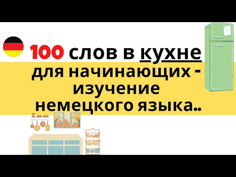 Видео: Кухня: Выучить 100 немецких слов