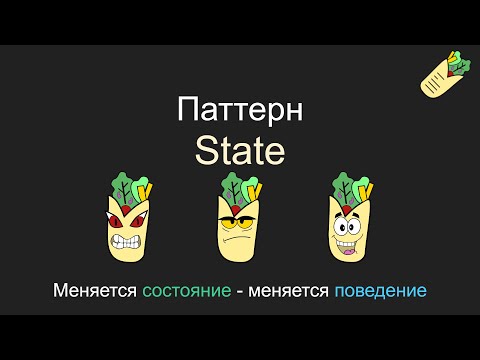 Видео: Паттерн State, паттерн состояние, Unity C#