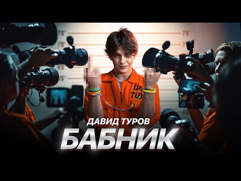 Видео: Давид Туров - Бабник (ПРЕМЬЕРА КЛИПА 2024)