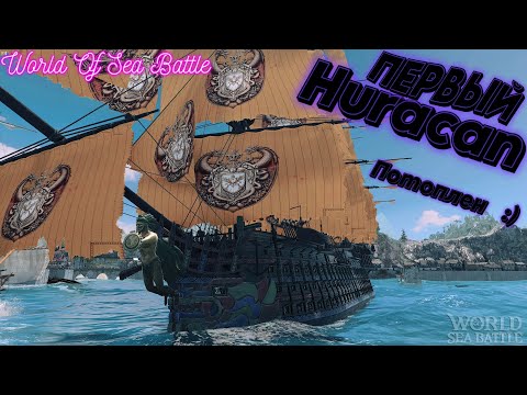 Видео: Первый потопленный Huracan пошёл :)  /\ World Of Sea Battle  WoSB  Онлайн игра Online