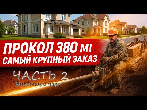 Видео: Прокол 380м в элитном коттеджном поселке! Часть 2