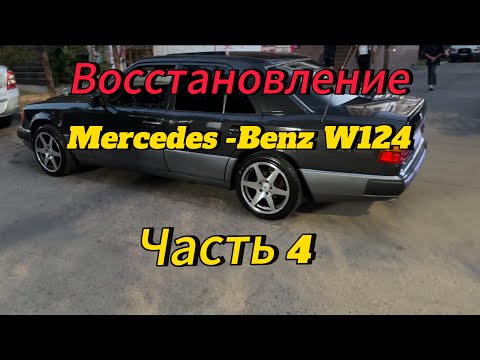 Видео: Восстановление Mercedes-Benz W124. Часть 4.