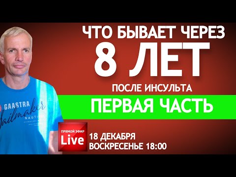 Видео: ЧТО БЫВАЕТ ЧЕРЕЗ  8 ЛЕТ ПОСЛЕ ИНСУЛЬТА ПЕРВАЯ ЧАСТЬ
