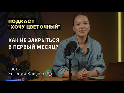 Видео: "Хочу цветочный" Как не закрыться в первый месяц?
