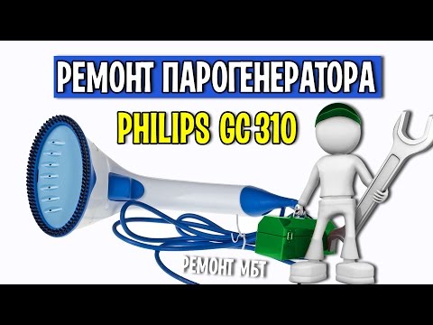 Видео: Парогенератор Philips GC310 ремонт