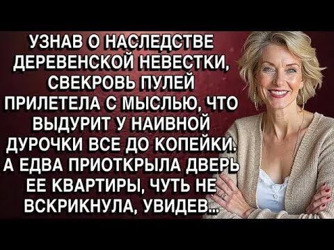 Видео: УЗНАВ О НАСЛЕДСТВЕ НЕВЕСТКИ, СВЕКРОВЬ ПУЛЕЙ ПРИЛЕТЕЛА С МЫСЛЬЮ, ЧТО ВЫДУРИТ У НАИВНОЙ ДУРОЧКИ