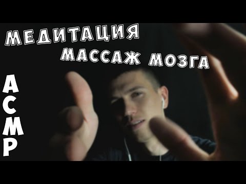 Видео: АСМР • МЕДИТАЦИЯ • МАССАЖ МОЗГА #3 • ТИХИЙ ГОЛОС • БЛИЗКИЙ ШЕПОТ •МАКСИМАЛЬНОЕ РАССЛАБЛЕНИЕ И РЕЛАКС