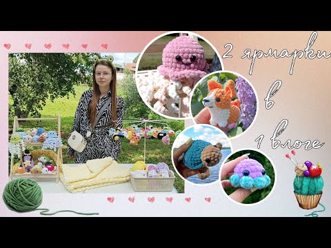 Видео: VLOG: участвую в праздниках☀️мои две ярмарки вязаных игрушек в одном видео🧸итоги🎀