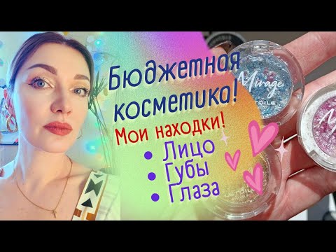 Видео: 🎉​Бюджетные находки косметики! Против пигментации, идеальные губы, сияющие глаза🥰​