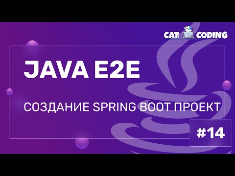 Видео: Создание Spring Boot проект