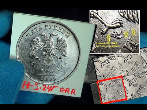 Видео: Самая редкая и дорогая разновидность 5 рублей 2009 СПМД: магнитная, штемпель Г - простые признаки!