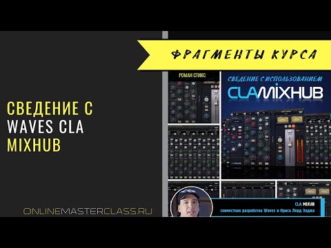 Видео: Сведение с Waves CLA MixHub. Фрагмент курса.