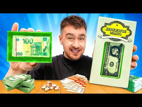 Видео: НОВОЕ ДЕНЕЖНОЕ МЫЛО! СМОГЛИ РАЗБОГАТЕТЬ?