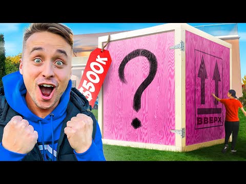 Видео: КУПИЛ СЕКРЕТНУЮ КОРОБКУ ЗА 1.000.000 Рублей!.. ** ЧТО ВНУТРИ? **