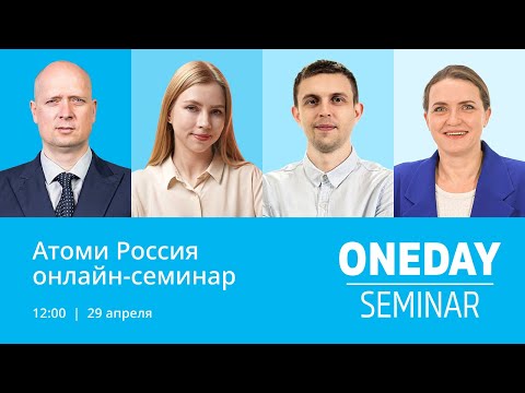 Видео: Онлайн семинар Атоми 29.04.2023