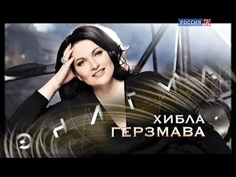 Видео: "Энигма. Хибла Герзмава" - фильм-интервью Ирины Никитиной. "Культура" 05.12.2016