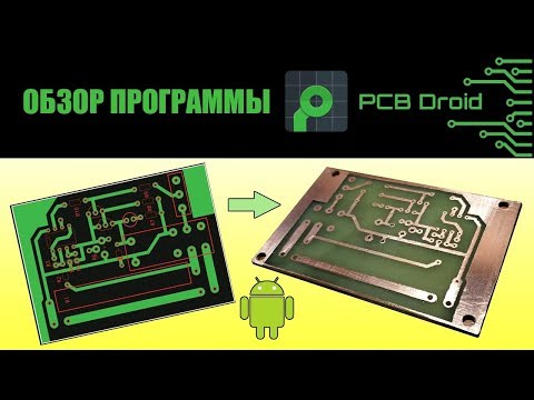 Видео: Обзор программы PCB Droid