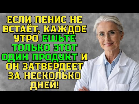 Видео: Забудьте про Таблетки! Утренний Ритуал, который Вернёт Мужскую Энергию За 7 дней!