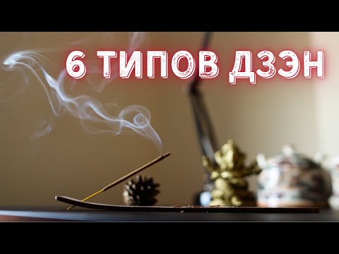 Видео: 6 типов дзэн или что такое настоящая духовная практика.