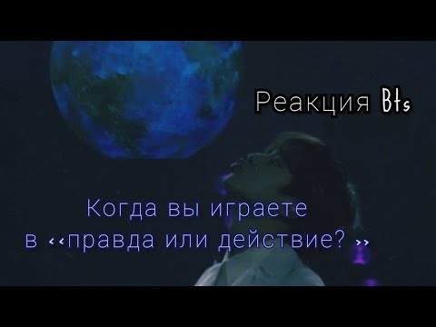 Видео: Реакция Bts💜💓💜когда вы играете в правда или действие?