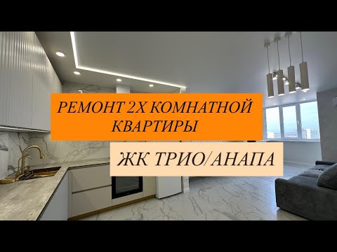 Видео: #ремонтквартир и домов в Анапе и Анапском районе . Для заказа ремонта звоните +7(918)476-49-22 Юрий