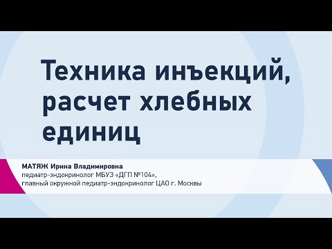 Видео: Матяж И.В. Техника инъекций, расчет хлебных единиц | Сахарный диабет терапия