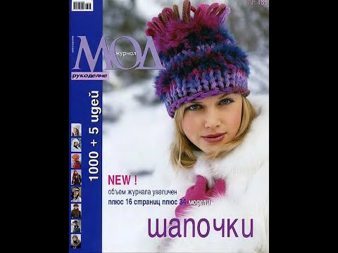 Видео: Журнал мод №488 (шапочки) Fashion magazine in russian