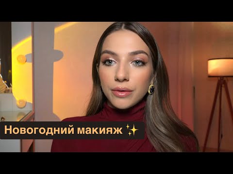 Видео: Пошаговый новогодний макияж: эффектно, просто и стойко!