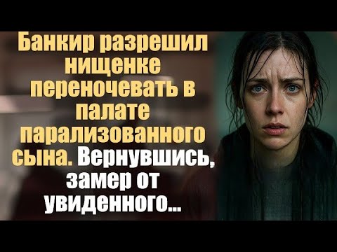 Видео: «Чудо в больничной палате | Банкир и нищенка: история, которая изменит ваше сердце»