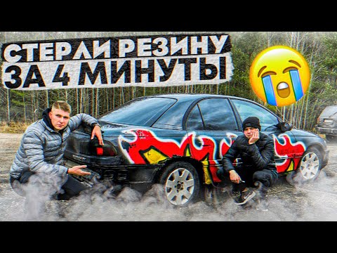 Видео: ОЧЕНЬ СУРОВЫЙ ДРИФТ / СТЁРЛИ КОМПЛЕКТ КОЛЁС за 4 МИНУТЫ / OPEL OMEGA
