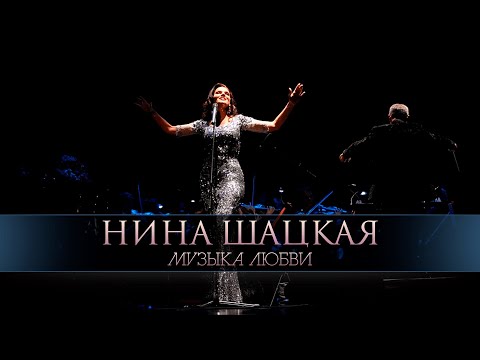 Видео: Концерт Нины Шацкой с симфоническим оркестром