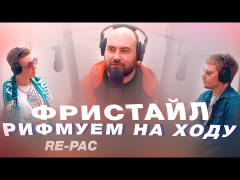 Видео: Как научиться фристайлить? Рэп-фристайл. Лев RE-pac. Терминальное чтиво 10x03