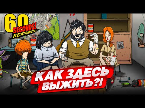 Видео: ВЫЖИВАНИЕ В БУНКЕРЕ НА НОВОМ УРОВНЕ! РЕМАСТЕР! ПЕРЕЖИТЬ КАТАСТРОФУ! (60 SECONDS REATOMIZED)