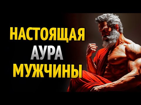 Видео: 6 АУР мужчин, которые НРАВЯТСЯ женщинам | Стоицизм